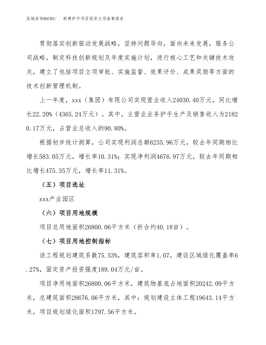 新建护手项目投资立项备案报告(项目立项).docx_第2页