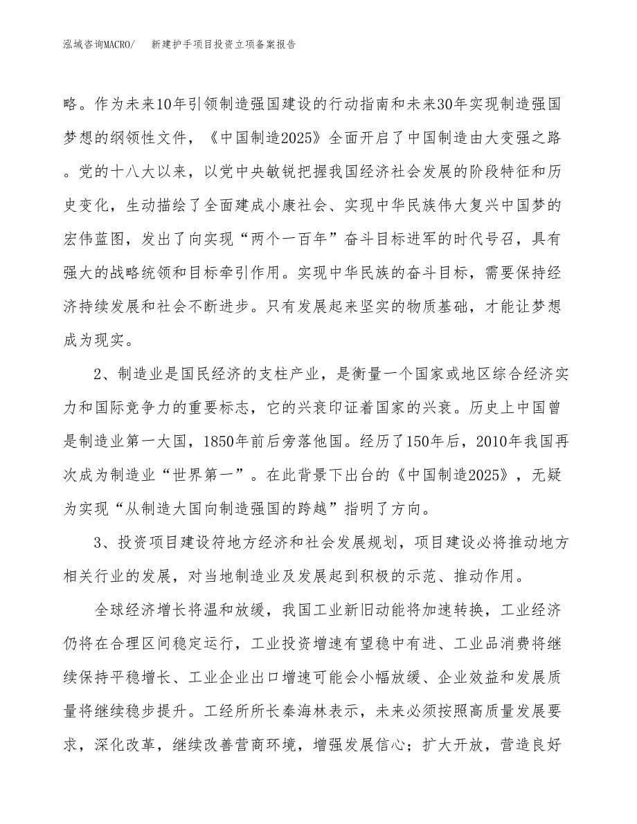 新建护手项目投资立项备案报告(项目立项).docx_第5页