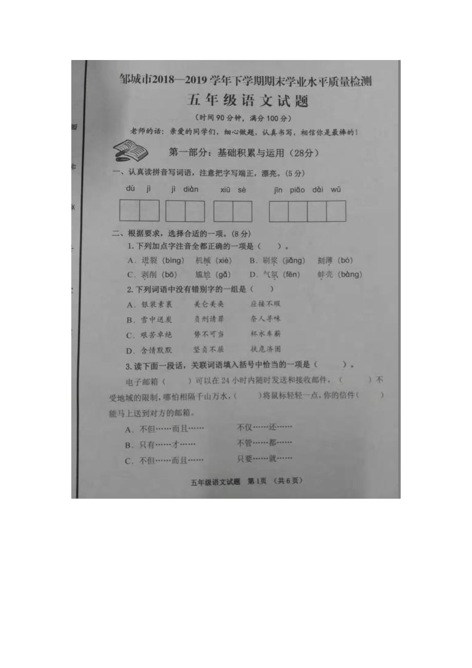 五年级下册语文试题 - 邹城市2018-2019学年期末学业水平质量检测 人教新课标(图片版无答案)_第1页