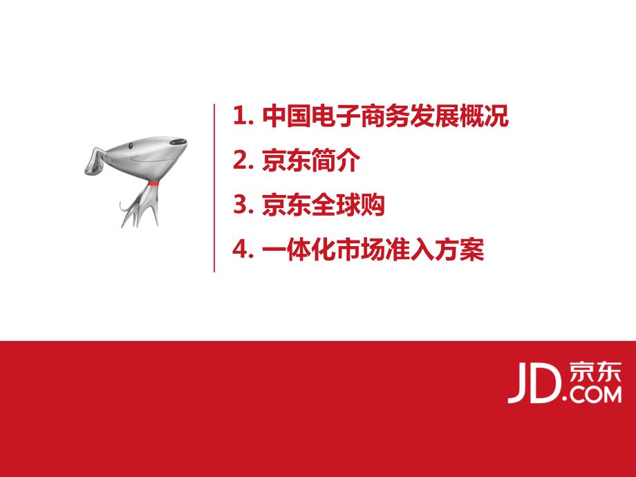 jd & jd worldwide 京东简介201501-中文-final_第2页
