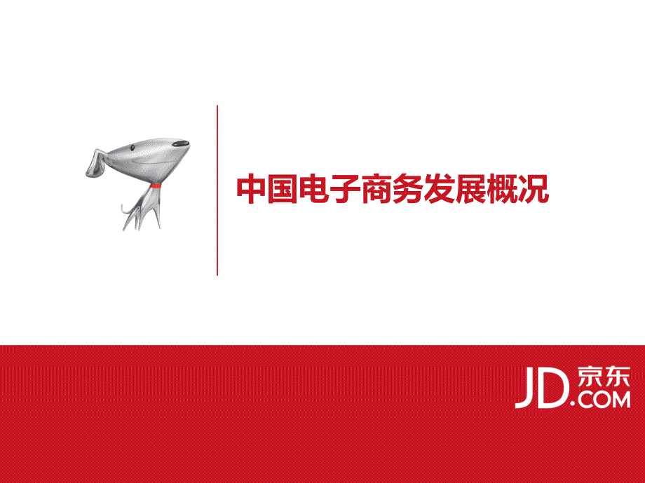 jd & jd worldwide 京东简介201501-中文-final_第3页