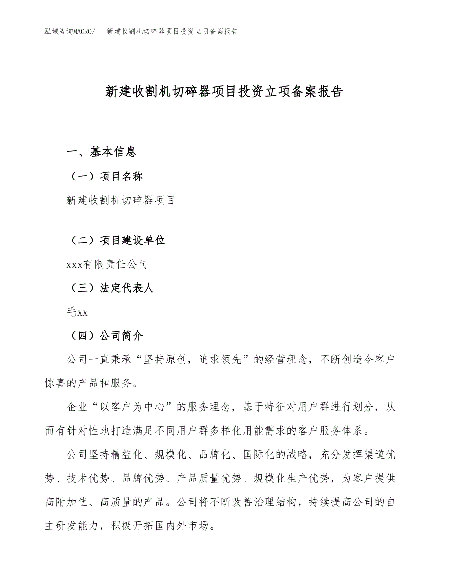 新建收割机切碎器项目投资立项备案报告(项目立项).docx_第1页