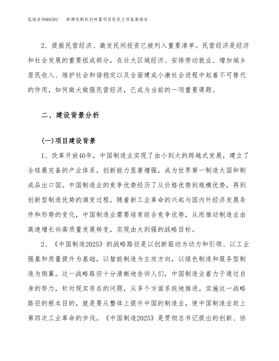 新建收割机切碎器项目投资立项备案报告(项目立项).docx_第4页