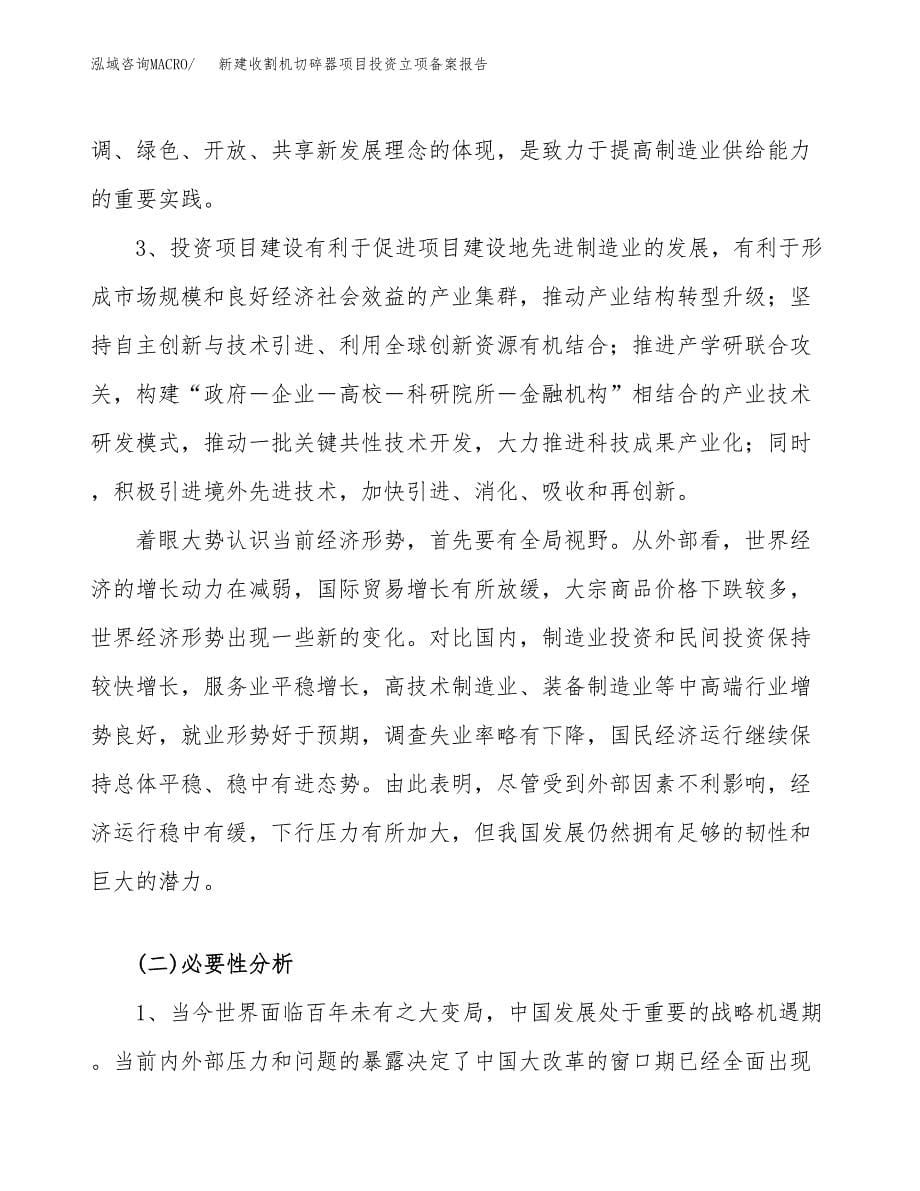 新建收割机切碎器项目投资立项备案报告(项目立项).docx_第5页