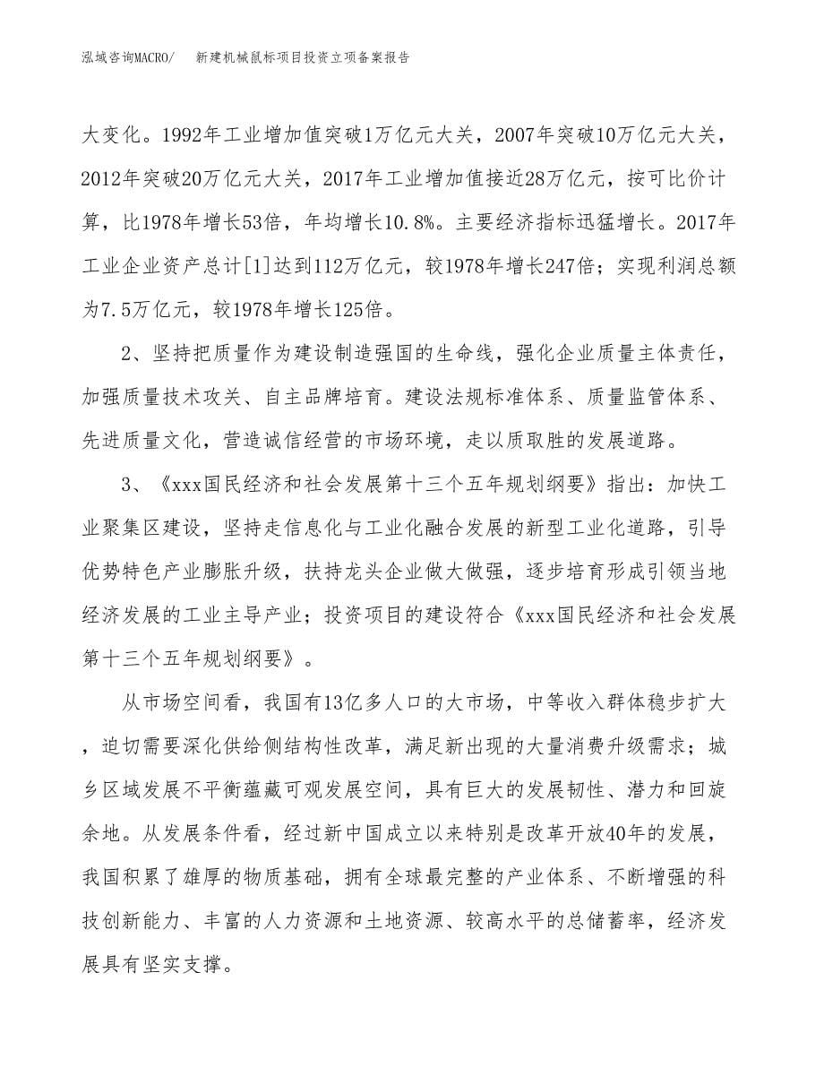 新建机械鼠标项目投资立项备案报告(项目立项).docx_第5页