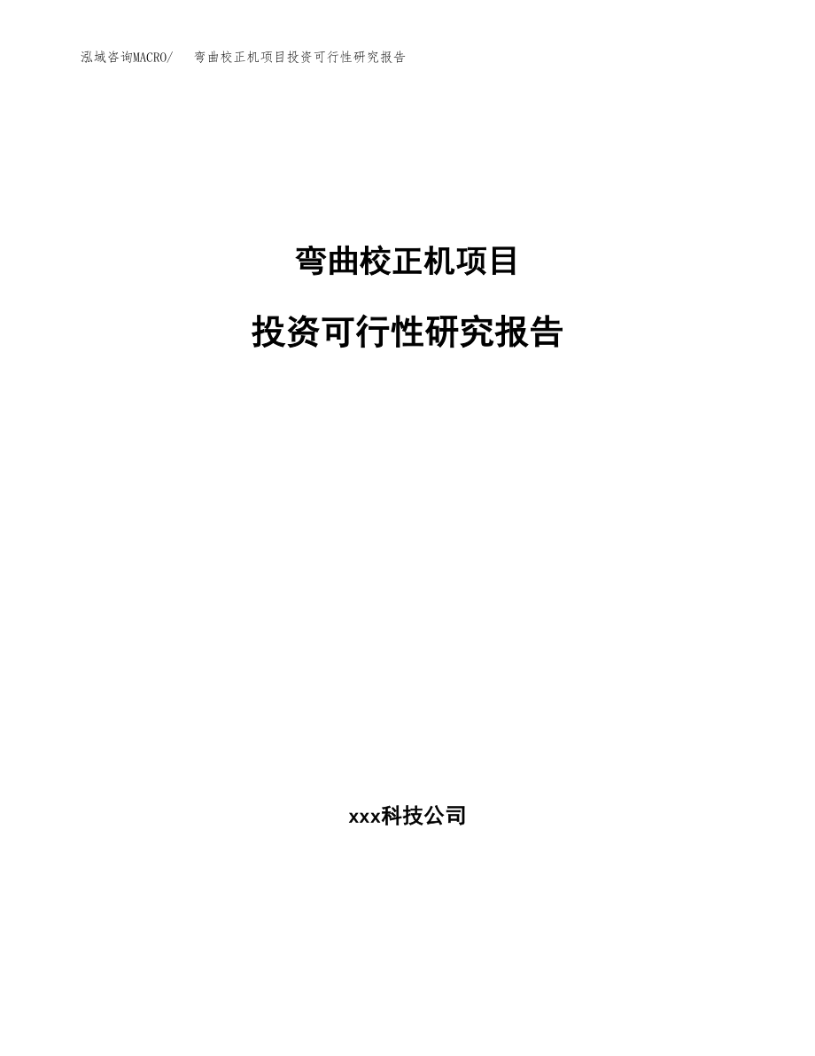 弯曲校正机项目投资可行性研究报告(立项备案模板).docx_第1页