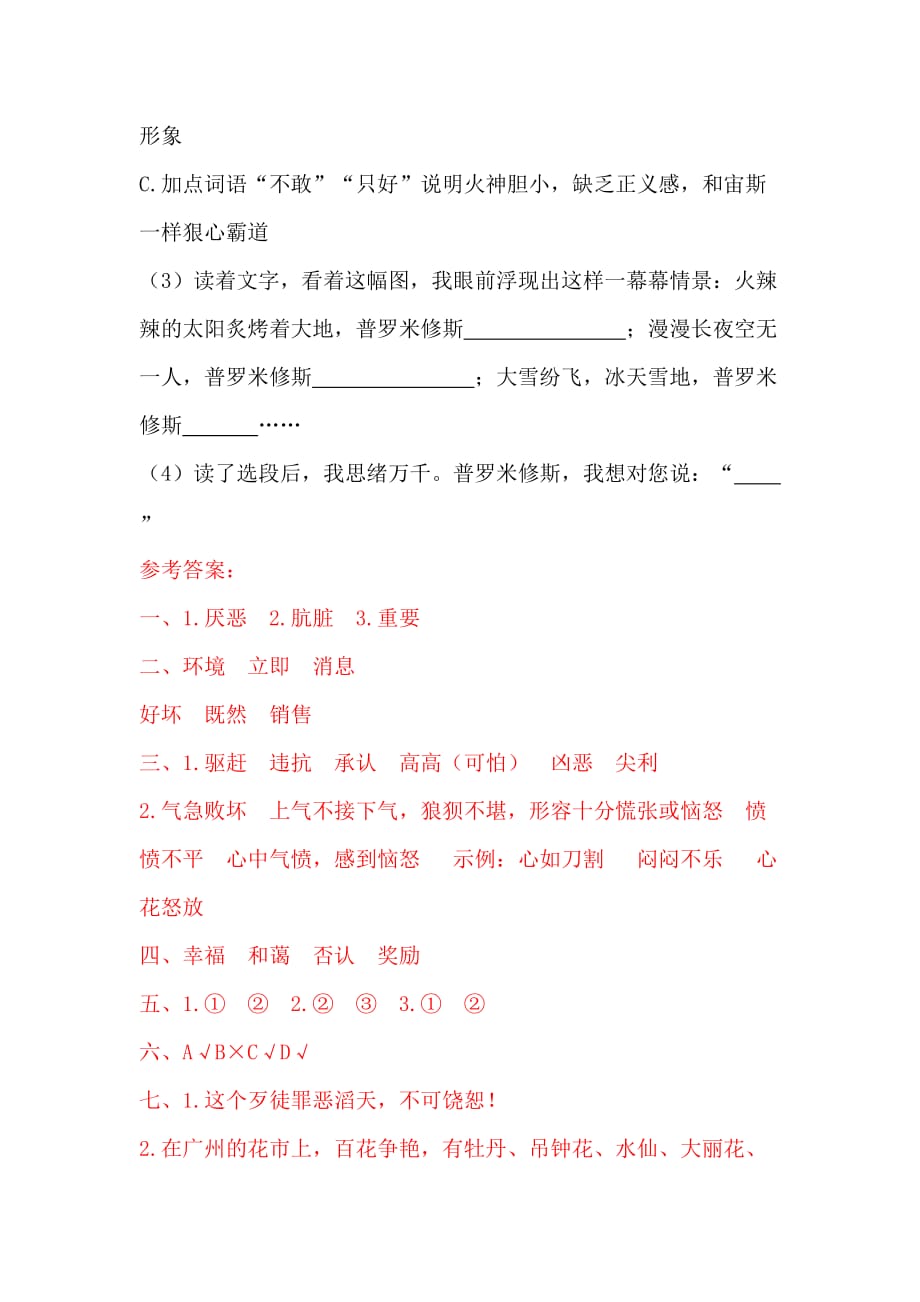 人教统编版四年级语文上14普罗米修斯 一课一练（含答案）_第4页