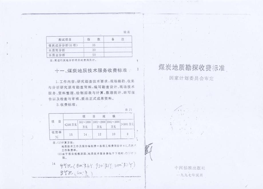 煤炭地质勘探收费标准[1]_第1页