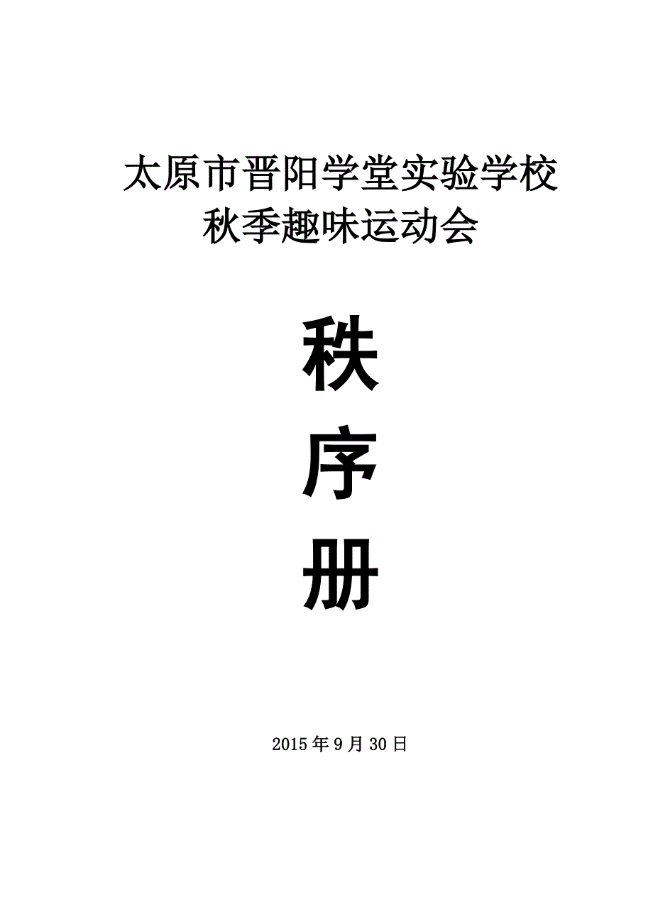 确定版2015晋阳学堂秋季运动会秩序册_第1页