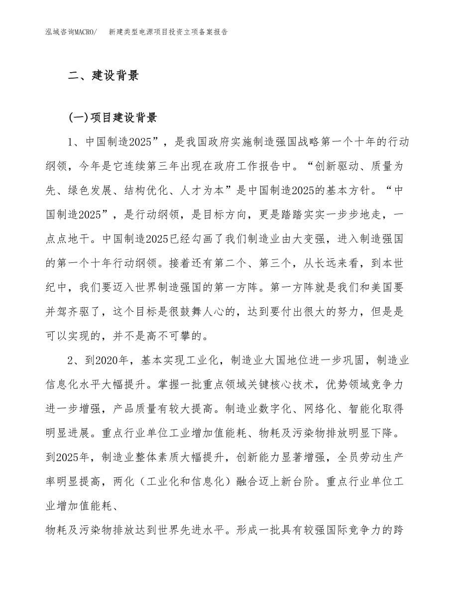 新建类型电源项目投资立项备案报告(项目立项).docx_第5页