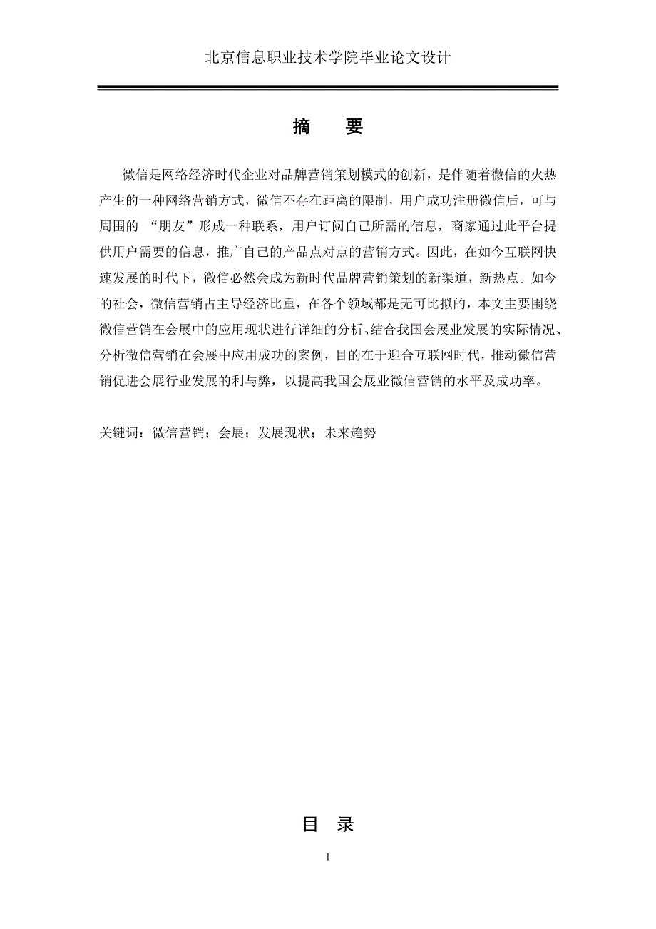 毕业论文-浅析微信营销在会展中应用_第4页