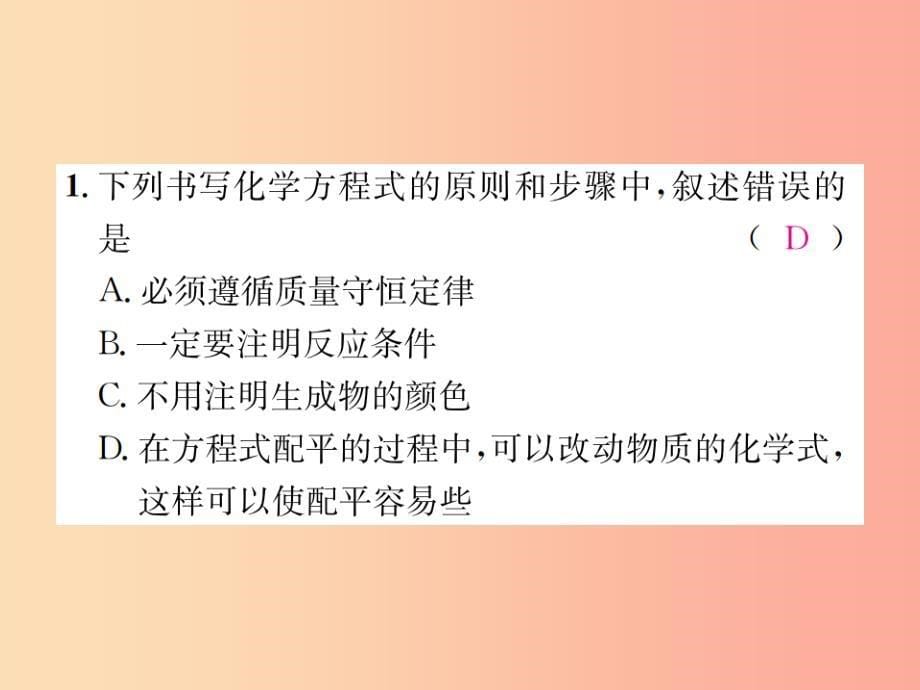 九年级化学上册第五单元化学方程式课题2如何正确书写化学方程式增分课练习题课件 新人教版_第5页