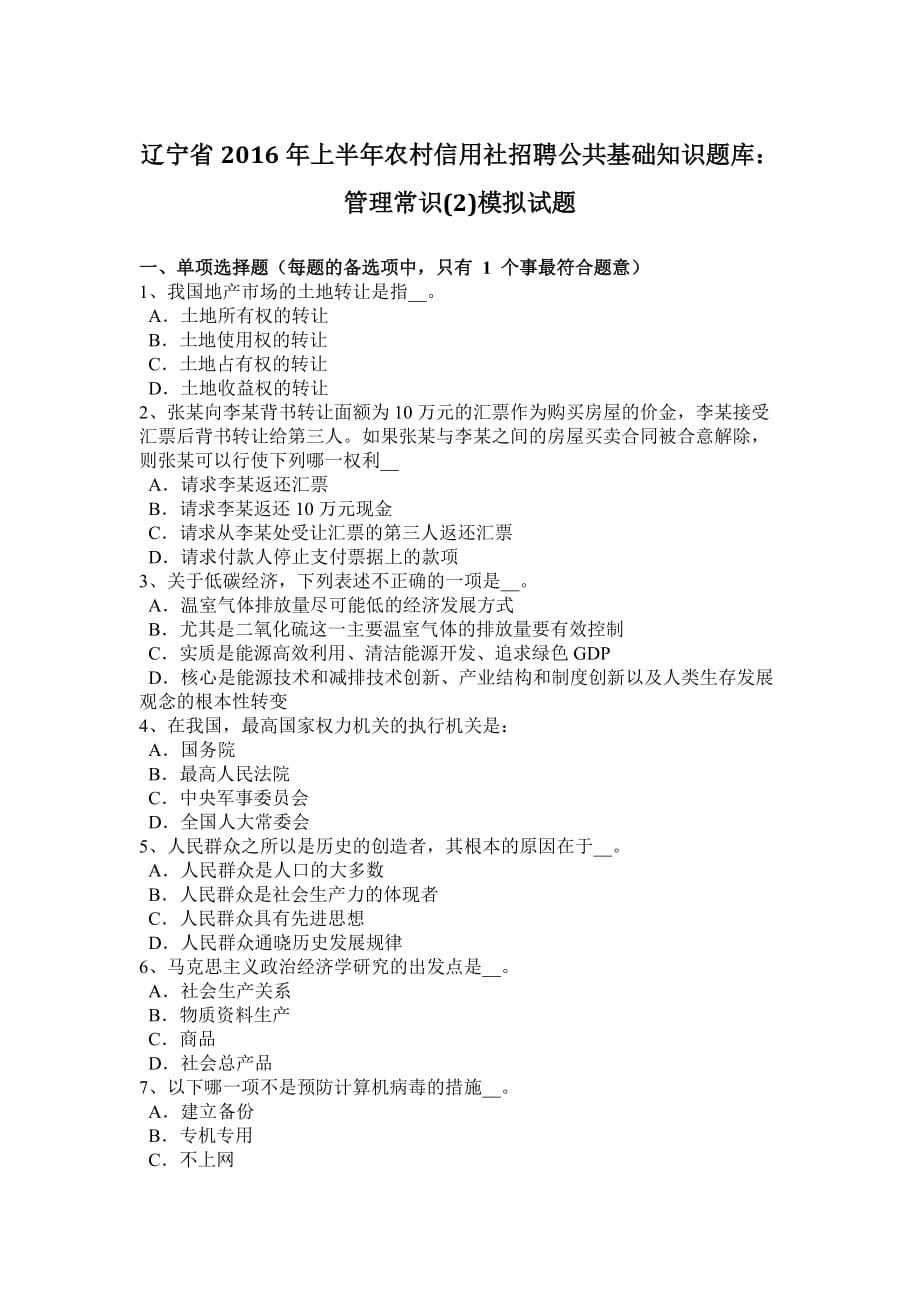 辽宁省2016年上半年农村信用社招聘公共基础知识题库：管理常识(2)模拟试题_第1页