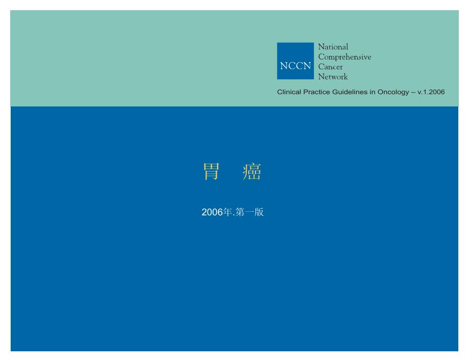 胃癌治疗指南中文版(nccn2006)_第1页
