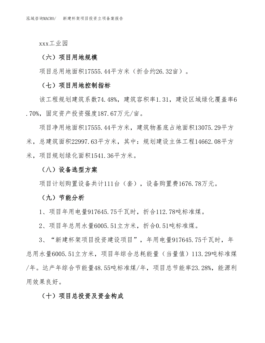 新建杯架项目投资立项备案报告(项目立项).docx_第3页