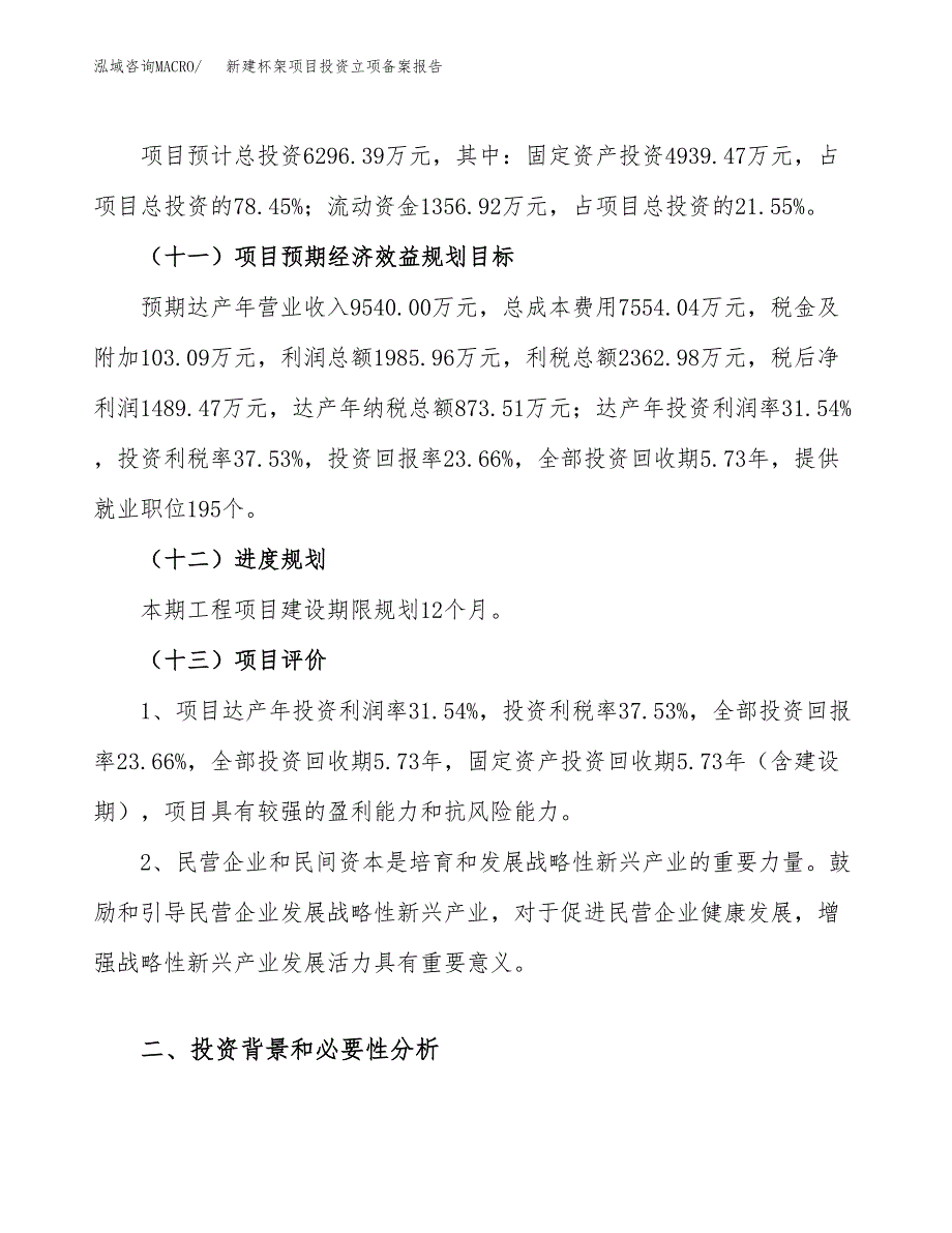 新建杯架项目投资立项备案报告(项目立项).docx_第4页