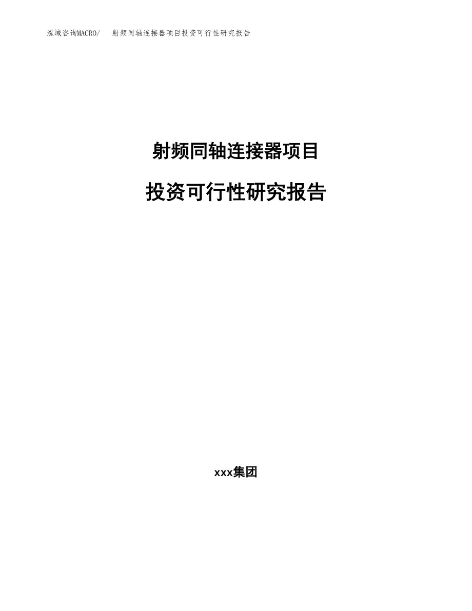 射频同轴连接器项目投资可行性研究报告(立项备案模板).docx_第1页