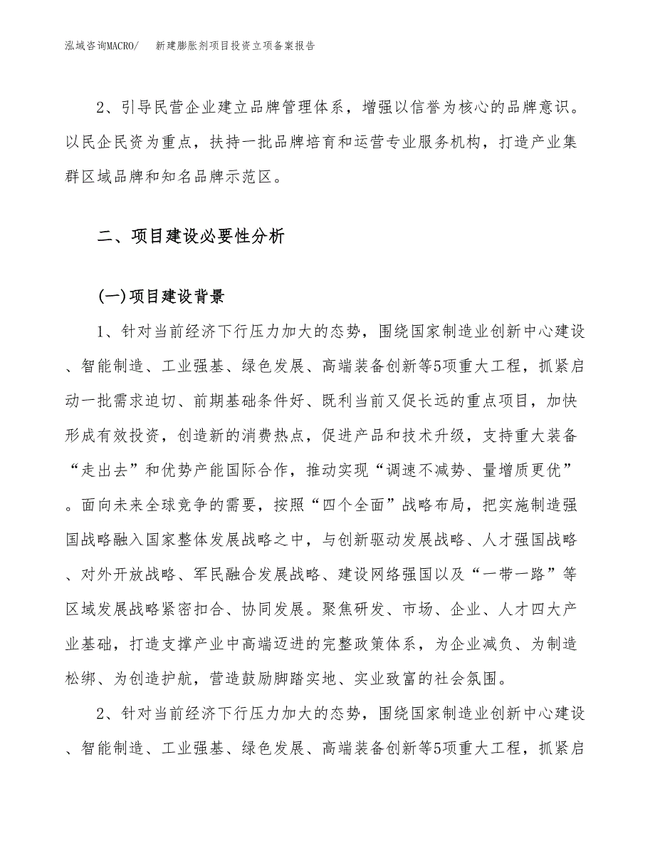 新建膨胀剂项目投资立项备案报告(项目立项).docx_第4页