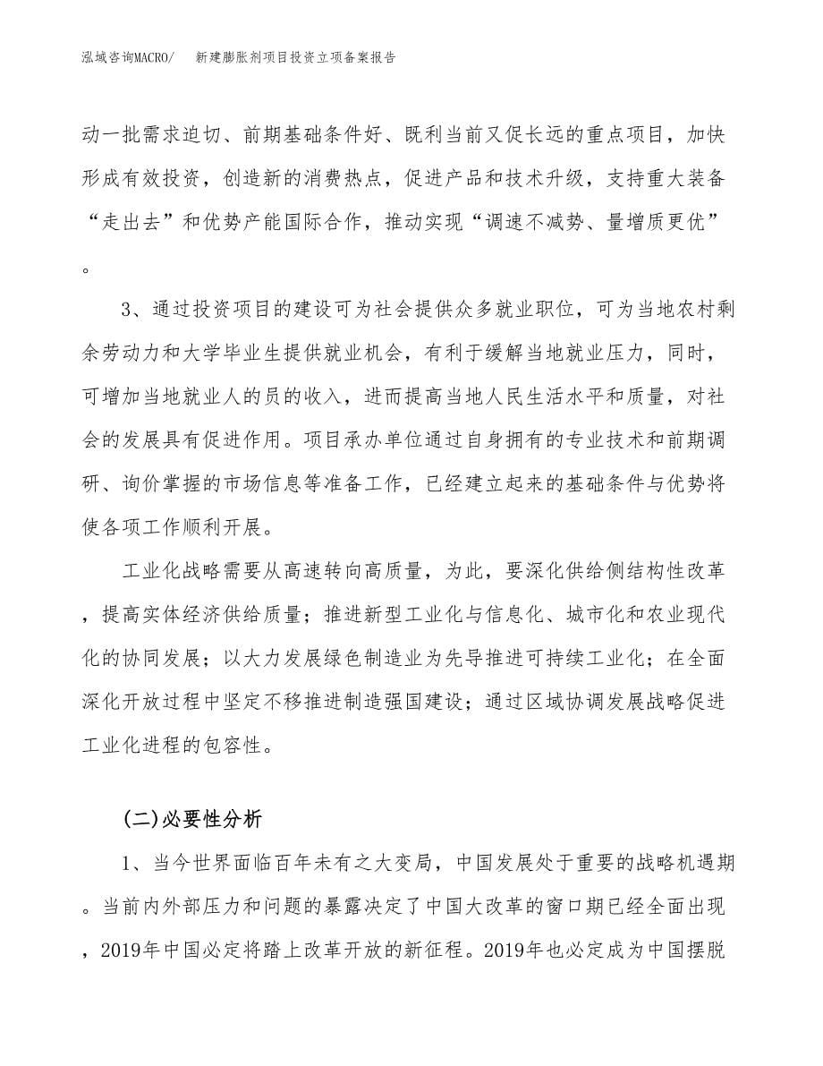 新建膨胀剂项目投资立项备案报告(项目立项).docx_第5页