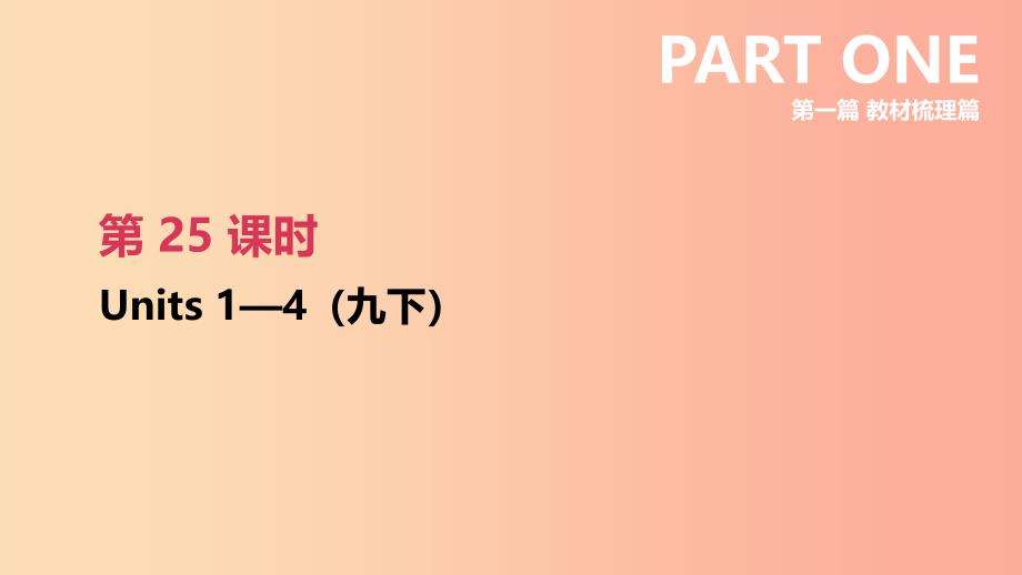 江苏省2019年中考英语一轮复习 第一篇 教材梳理篇 第25课时 units 1-4（九下）课件 牛津版_第1页