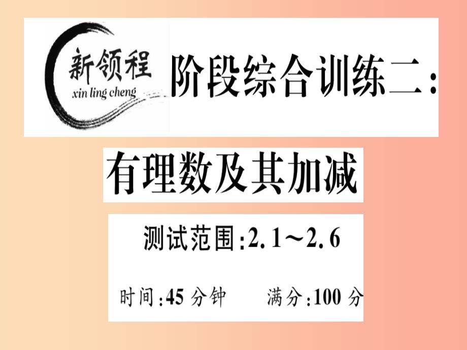 2019年秋七年级数学上册阶段综合训练二有理数及其加减课件（新版）北师大版_第1页