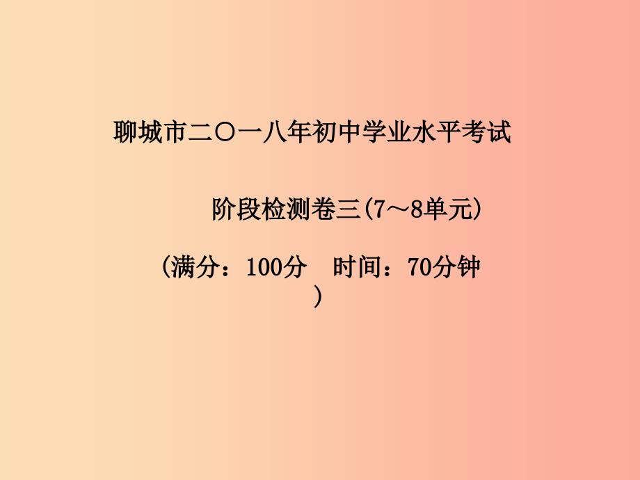 （聊城专版）2019中考化学总复习 第三部分 模拟检测 冲刺中考 阶段检测卷三课件 鲁教版_第2页