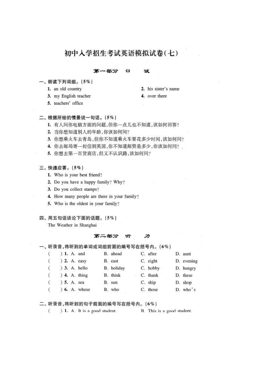 六年级下册英语试卷-上海重点中学初中入学招生考试英语模拟试卷七(图片版 含答案)人教pep版_第1页