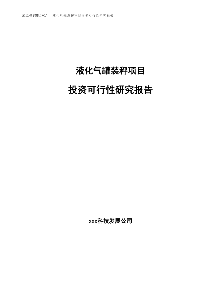 液化气罐装秤项目投资可行性研究报告(立项备案模板).docx_第1页