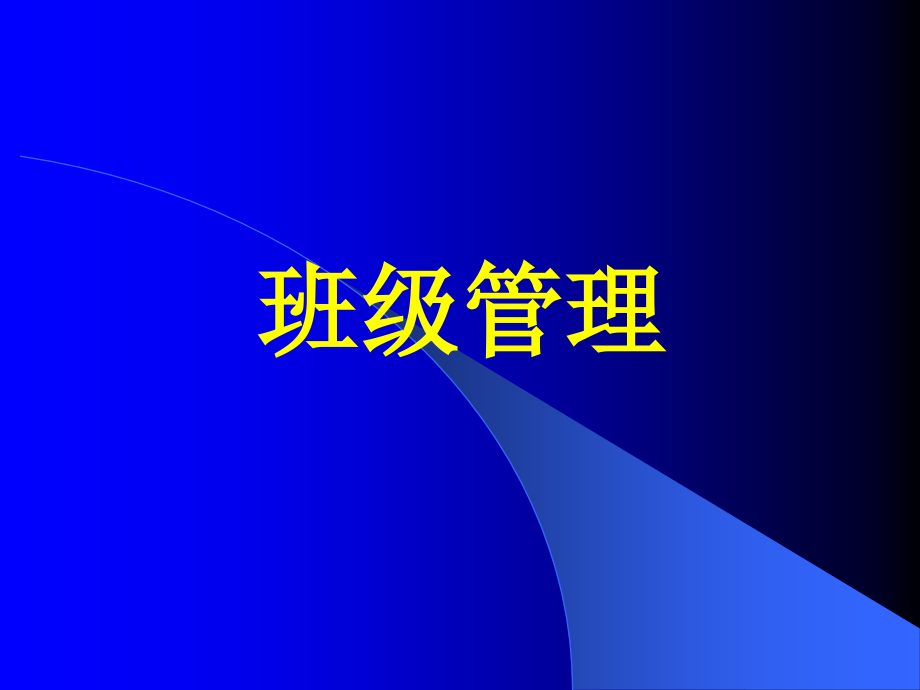 小学班主任交流课件-骨干班主任培训课件_第1页