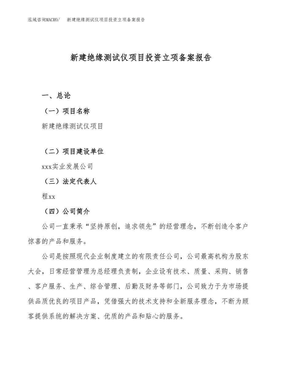 新建绝缘测试仪项目投资立项备案报告(项目立项).docx_第1页