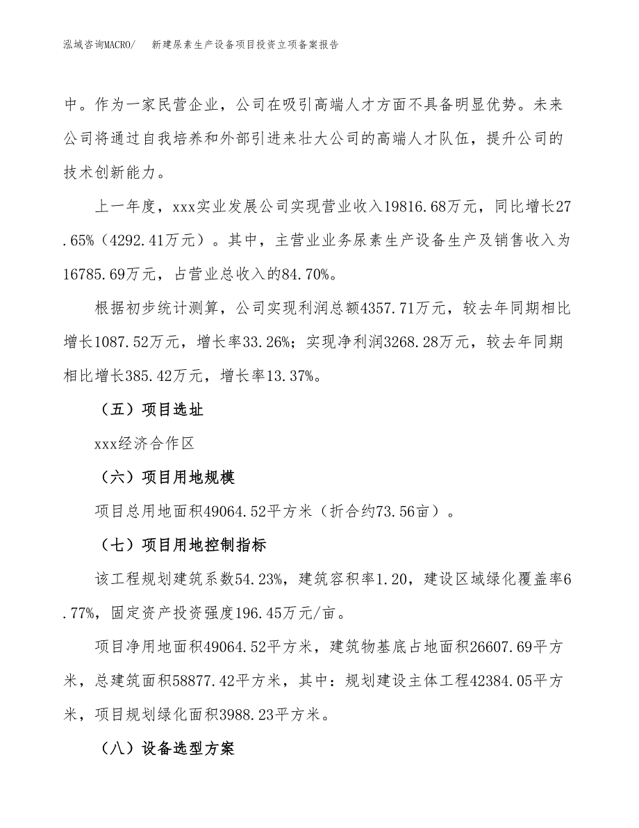 新建尿素生产设备项目投资立项备案报告(项目立项).docx_第2页