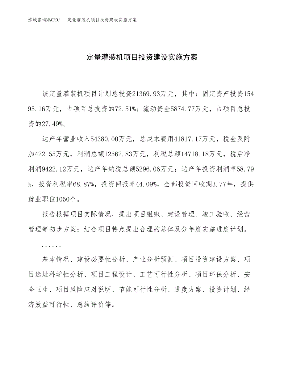 定量灌装机项目投资建设实施方案.docx_第1页