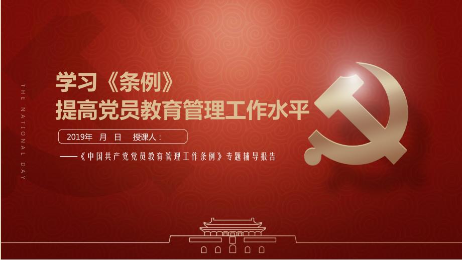 中国共产党党员教育管理工作条例专题辅导报告PPT_第1页