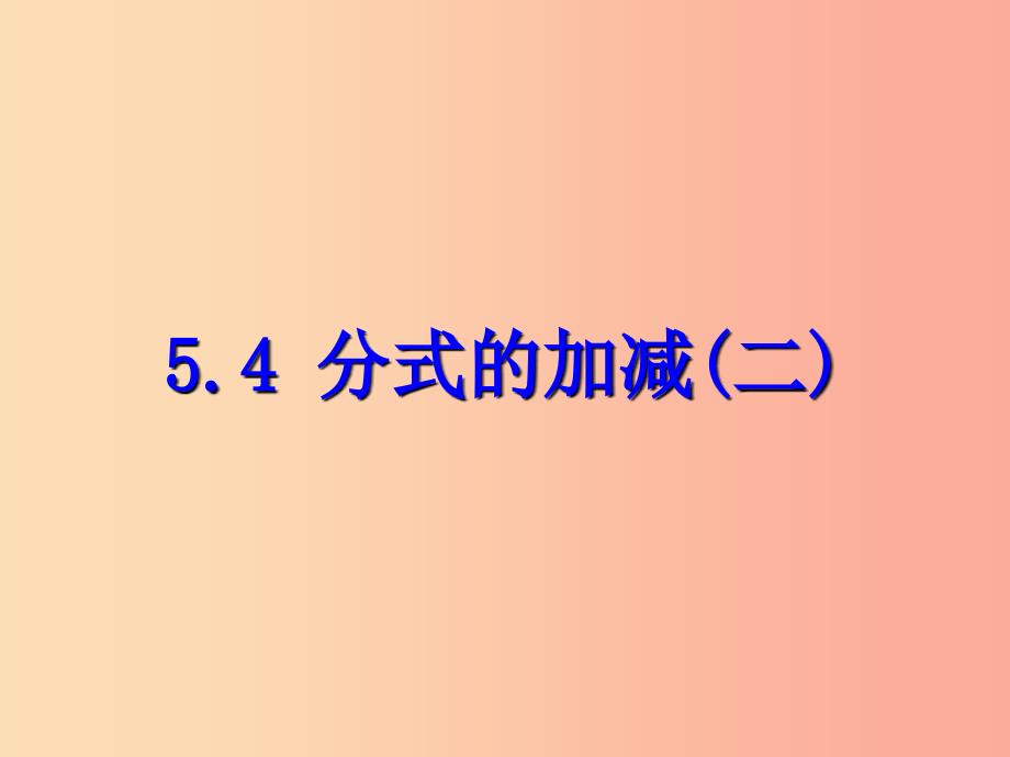 七年级数学下册 第五章 分式 5.4 分式的加减（二）课件 （新版）浙教版_第1页