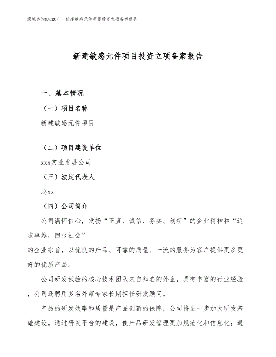 新建敏感元件项目投资立项备案报告(项目立项).docx_第1页