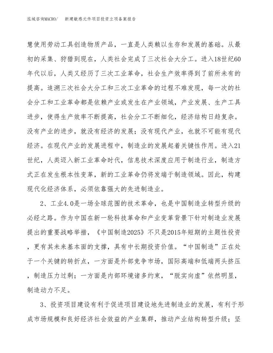 新建敏感元件项目投资立项备案报告(项目立项).docx_第5页