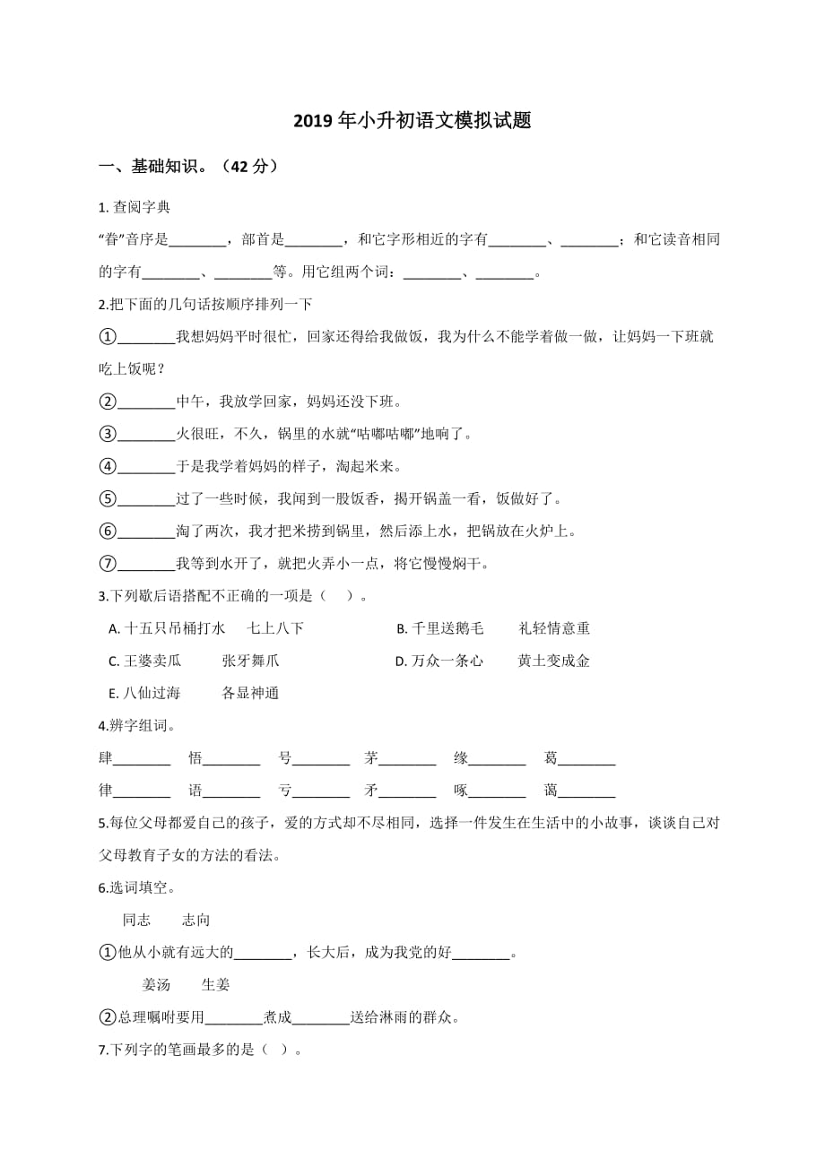 六年级下册语文模拟试题-2019年小升初语文模拟试题9(全国通用解析版)_第1页