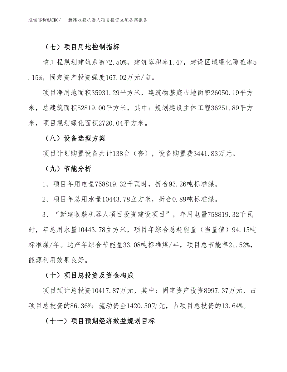 新建收获机器人项目投资立项备案报告(项目立项).docx_第3页