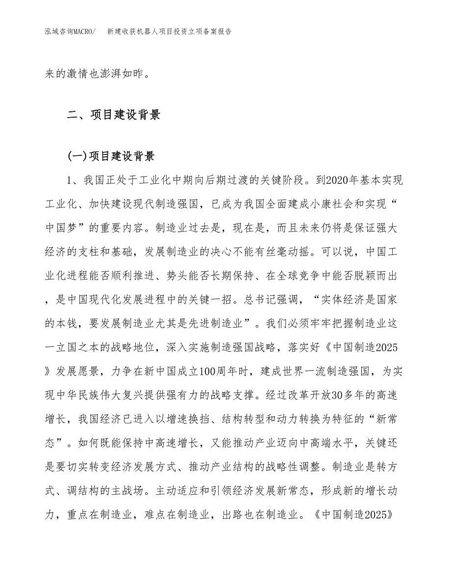 新建收获机器人项目投资立项备案报告(项目立项).docx_第5页