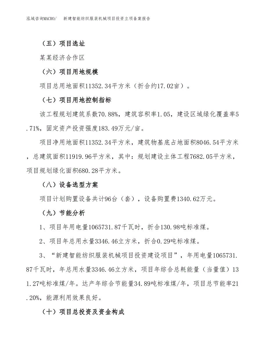 新建智能纺织服装机械项目投资立项备案报告(项目立项).docx_第3页