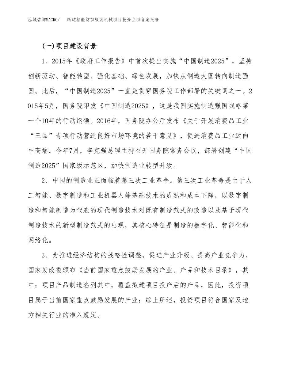 新建智能纺织服装机械项目投资立项备案报告(项目立项).docx_第5页