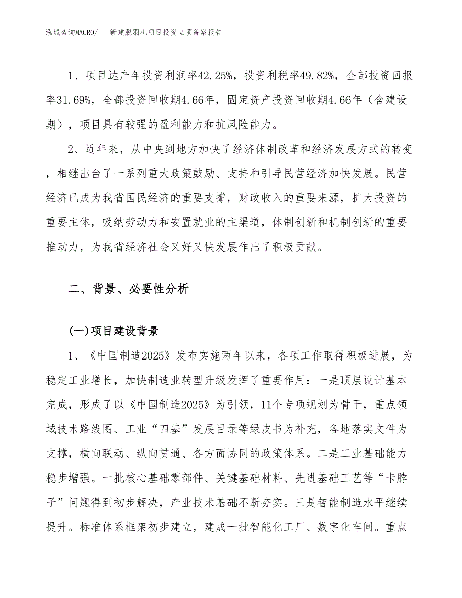 新建脱羽机项目投资立项备案报告(项目立项).docx_第4页