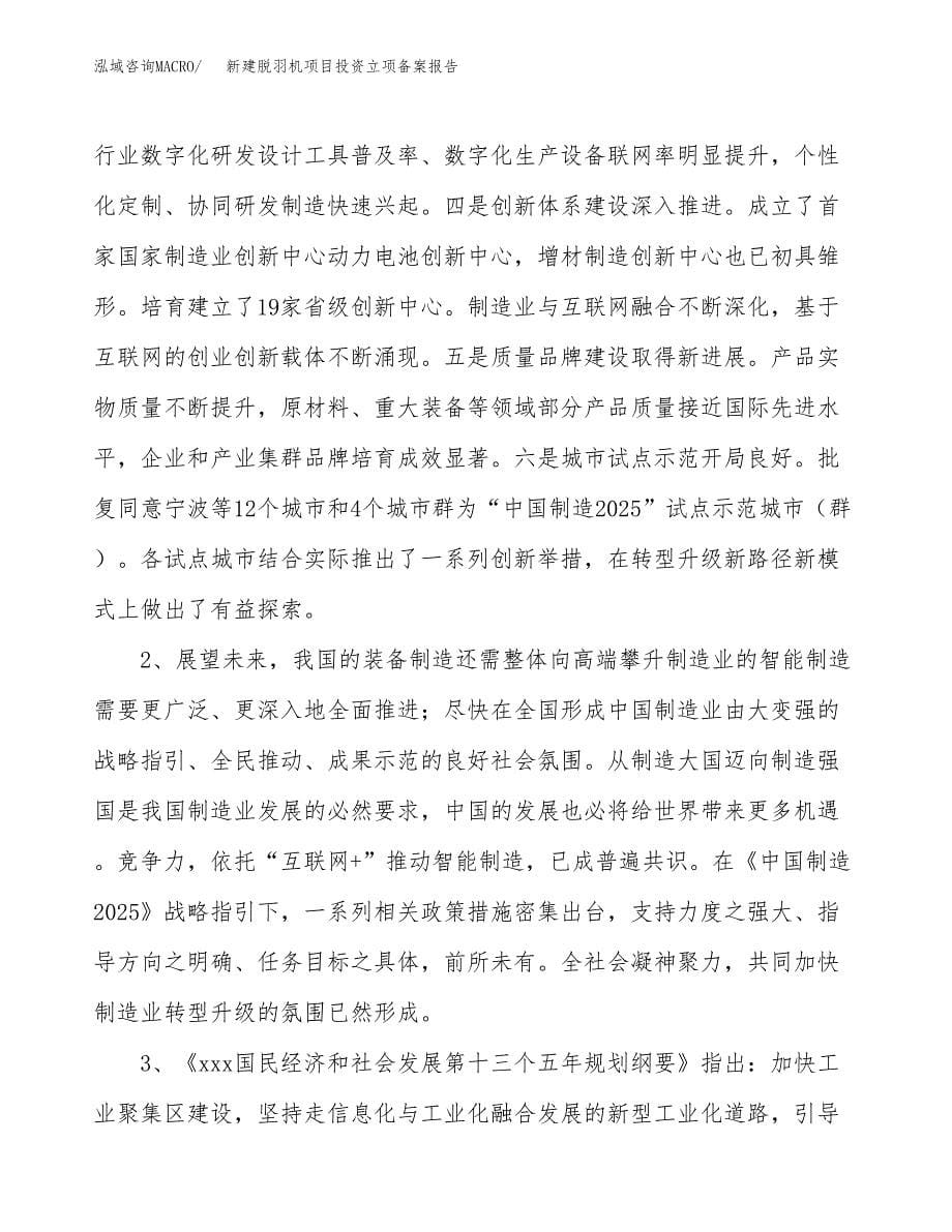 新建脱羽机项目投资立项备案报告(项目立项).docx_第5页