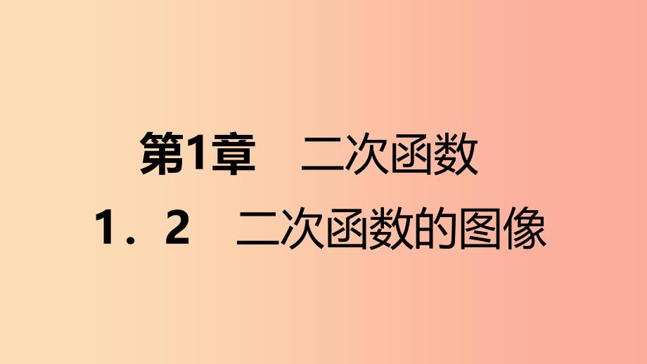 九年级数学上册第1章二次函数1.2二次函数的图象第3课时二次函数y=ax2+bx+ca≠0的图象及特征导学新版浙教版_第1页