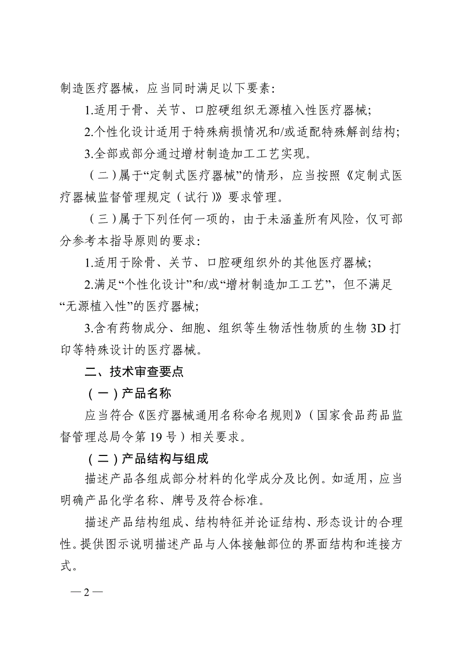 无源植入性骨、关节及口腔硬组织个性化增材制造医疗器械注册技术审查指导原则_第2页