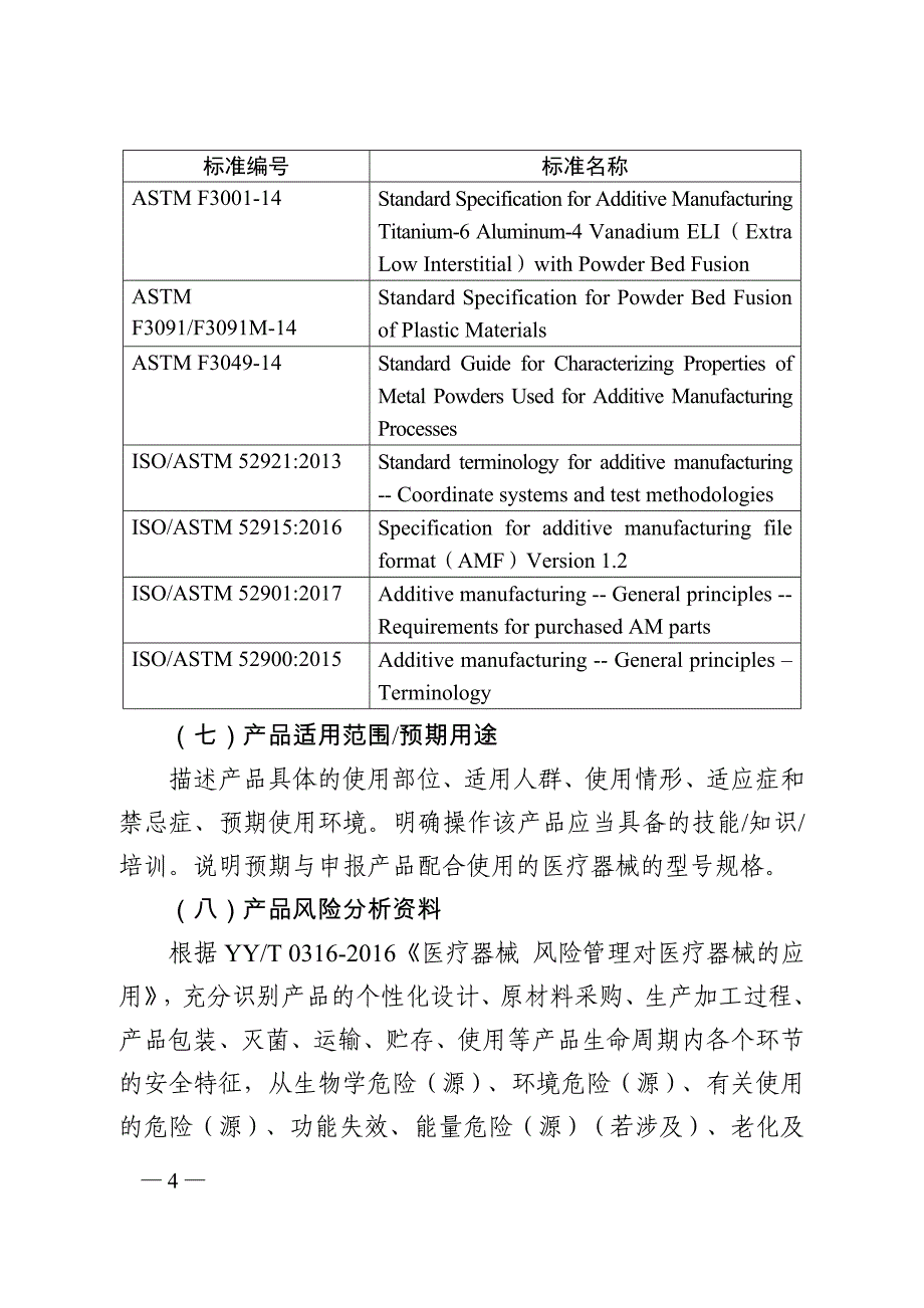 无源植入性骨、关节及口腔硬组织个性化增材制造医疗器械注册技术审查指导原则_第4页