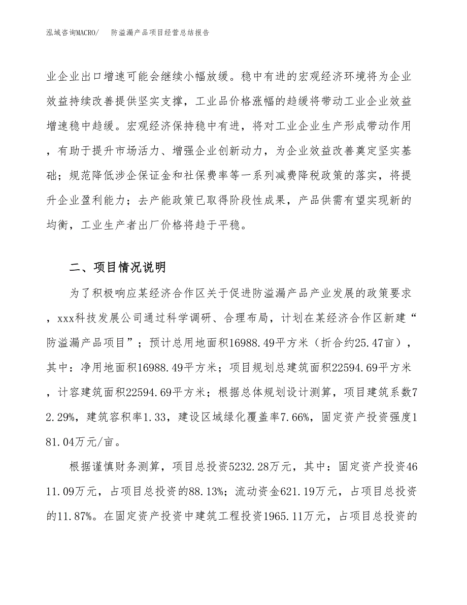 防溢漏产品项目经营总结报告范文模板.docx_第3页