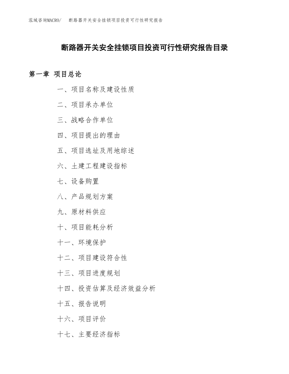 断路器开关安全挂锁项目投资可行性研究报告(立项备案模板).docx_第3页