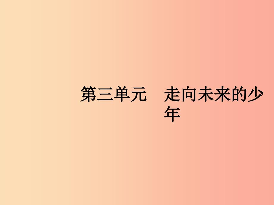 九年级道德与法治下册 第三单元 走向未来的少年 第五课 少年的担当 第一框 走向世界大舞台课件 新人教版 （2）_第1页