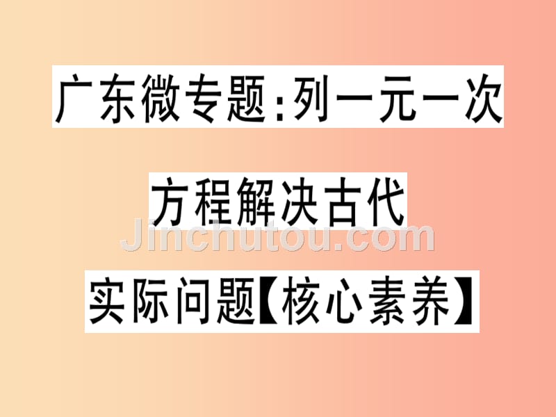 七年级数学上册 广东微专题 列一元一次方程解决古代实际问题（核心素养）习题讲评课件新人教版_第1页